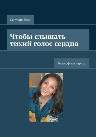 Светлана Ким, Чтобы слышать тихий голос сердца. Философская лирика