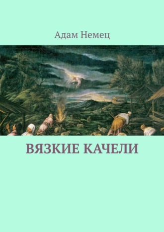 Адам Немец, Вязкие качели