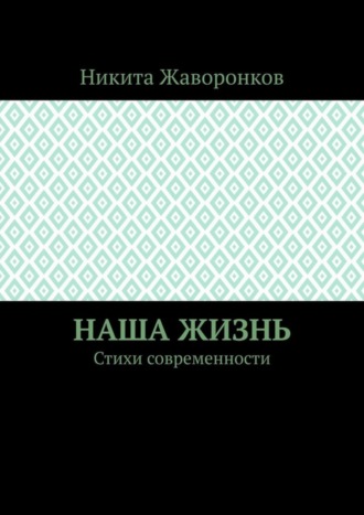 Никита Жаворонков, Наша жизнь. Стихи современности