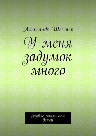 Александр Шехтер, У меня задумок много. Новые стихи для детей