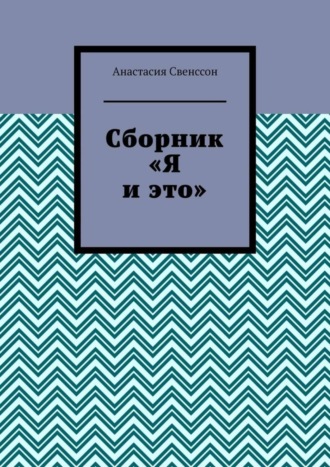 Анастасия Свенссон, Сборник