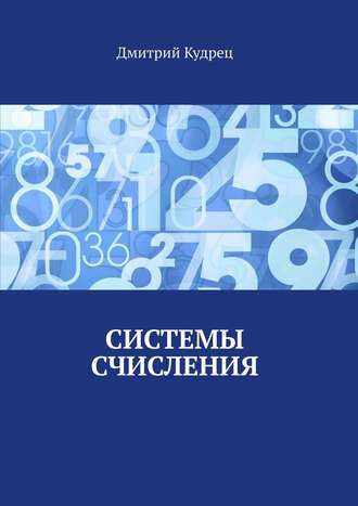 Дмитрий Кудрец, Системы счисления