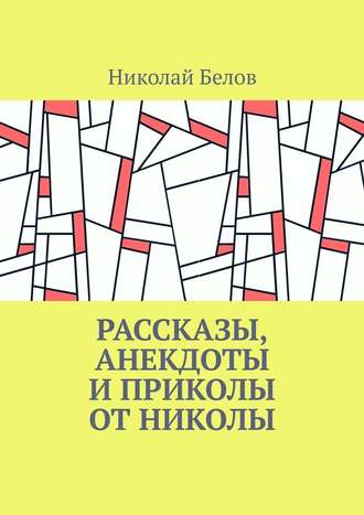 Николай Белов, Рассказы, анекдоты и приколы от Николы