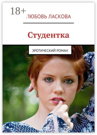 Студентка. Эротический роман Любовь Ласкова, Студентка. Эротический роман