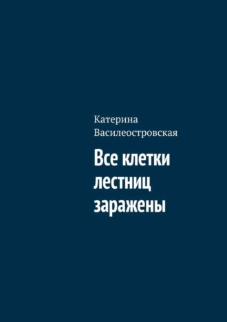 Катерина Василеостровская, Все клетки лестниц заражены