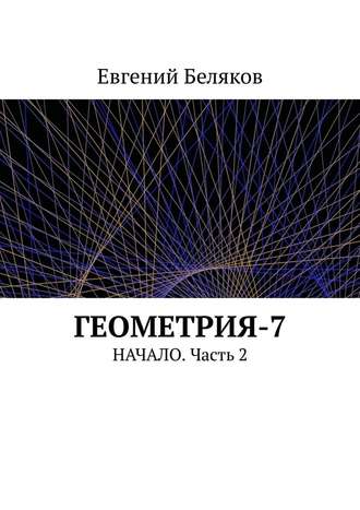 Евгений Беляков, Геометрия-7. Начало. Часть 2