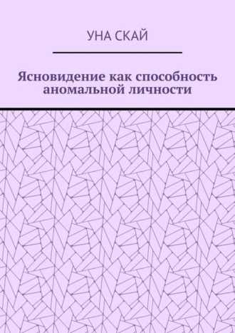 Уна Скай, Ясновидение как способность аномальной личности