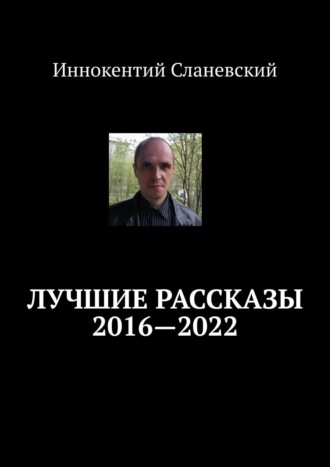 Иннокентий Сланевский, Лучшие рассказы 2016—2018