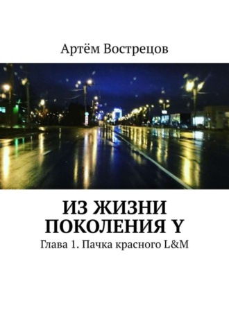 Артём Вострецов, Из жизни поколения Y. Глава 1. Пачка красного L&M