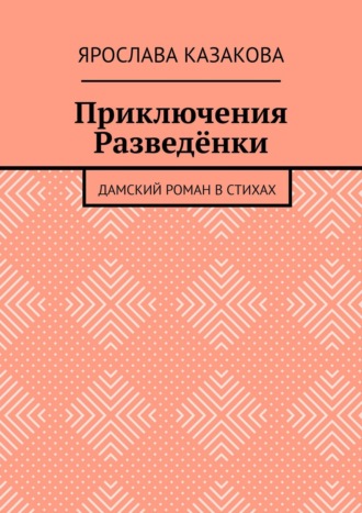 Ярослава Казакова, Приключения Разведёнки. Дамский роман в стихах