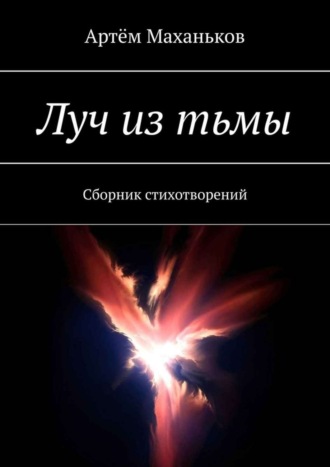 Артём Маханьков, Луч из тьмы. Сборник стихотворений