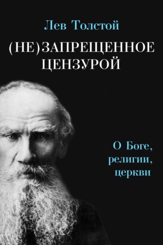 Лев Толстой, Г. Абрамян, (Не)запрещенное цензурой. О Боге, религии, церкви