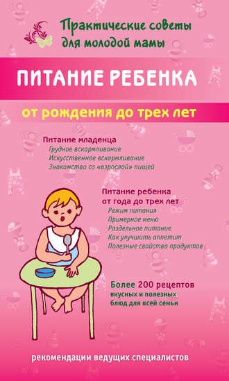 Валерия Фадеева, Питание ребенка от рождения до трех лет