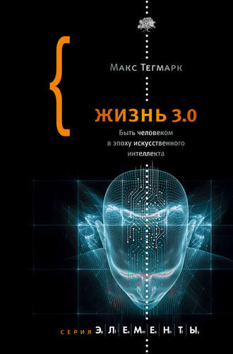 Макс Тегмарк, Жизнь 3.0. Быть человеком в эпоху искусственного интеллекта