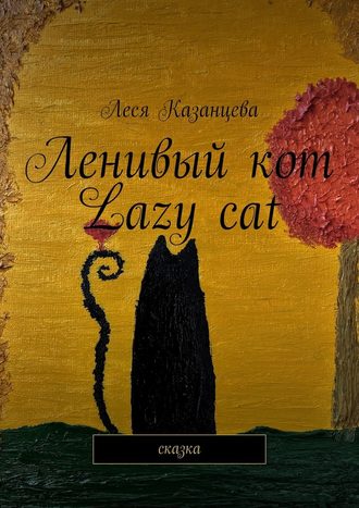 Леся Казанцева, Ленивый кот. Lazy cat. Сказка