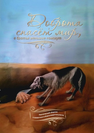 Галина Шляхова, Доброта спасёт мир, а зверушки ей помогут. Поэтический сборник о животных и благотворительности
