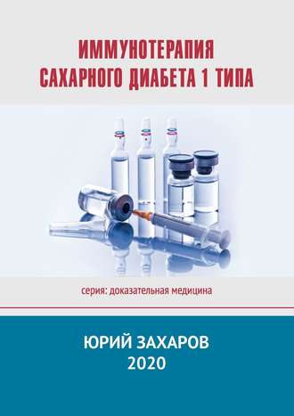 Юрий Захаров, Иммунотерапия сахарного диабета 1 типа. Серия: Доказательная медицина