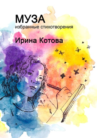 Ирина Котова, Re: Муза. [Избранные стихотворения]