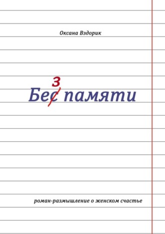 Оксана Вздорик, Без памяти. Роман-размышление о женском счастье