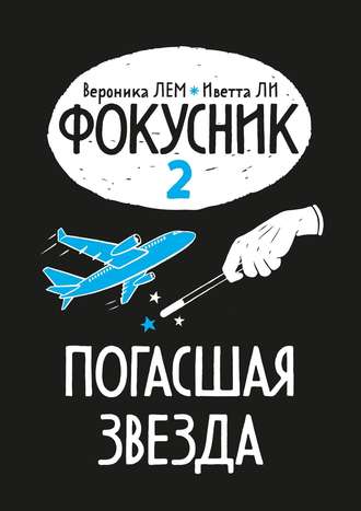 Вероника Лем, Иветта Ли, Фокусник. Книга вторая. Погасшая звезда