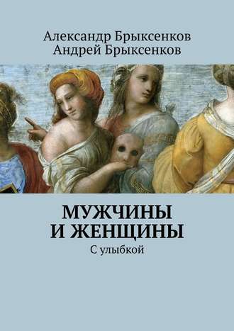 Андрей Брыксенков, Александр Брыксенков, Мужчины и женщины. С улыбкой