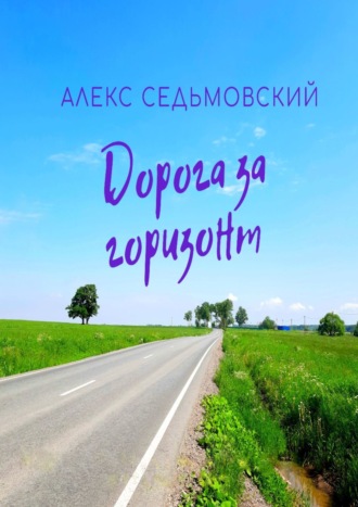 Алекс Седьмовский, Дорога за горизонт