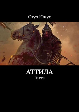 Огуз Юнус, Аттила. Пьеса