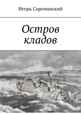 Игорь Сорочинский, Остров кладов