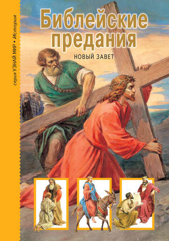 Григорий Крылов, Библейские предания. Новый Завет