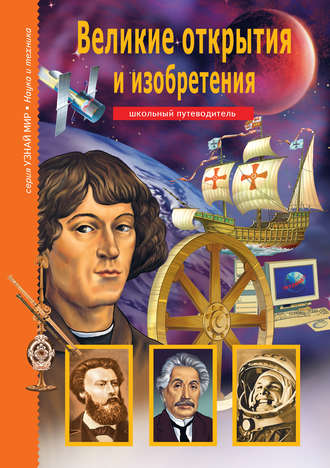 Григорий Крылов, Великие открытия и изобретения