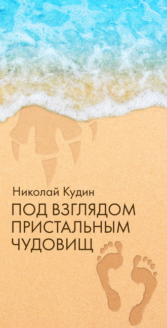 Николай Кудин, Под взглядом пристальным чудовищ