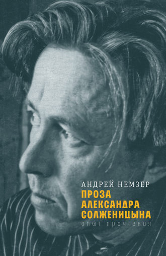 Андрей Немзер, Проза Александра Солженицына