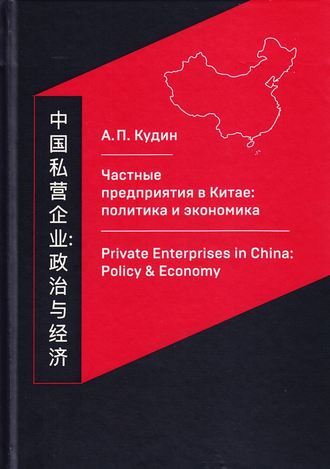 Андрей Кудин, Частные предприятия в Китае: политика и экономика. Ретроспективный анализ развития в 1980-2010-е годы