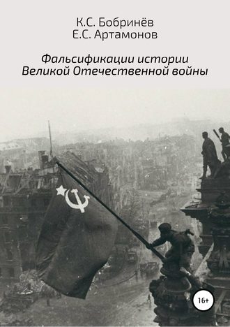 Константин Бобринёв, Евгений Артамонов, Фальсификации истории Великой Отечественной войны