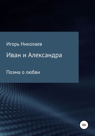 Игорь Николаев, Иван и Александра