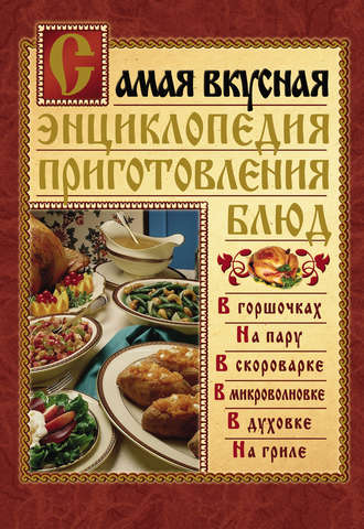 Дарья Костина, Самая вкусная энциклопедия приготовления блюд