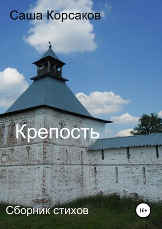 Александр Корсаков, Крепость