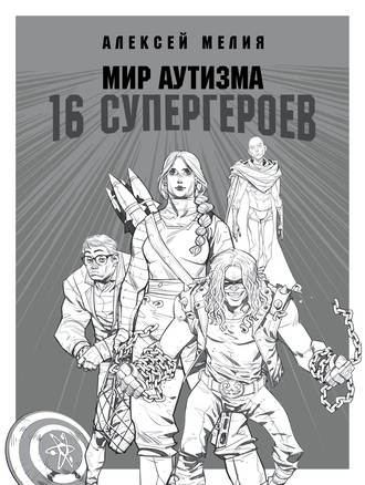 Алексей Мелия, Мир аутизма: 16 супергероев