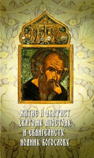 Сборник, Житие и акафист святому Апостолу и Евангелисту Иоанну Богослову