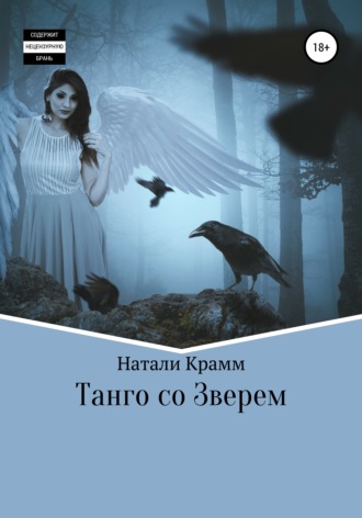 Натали Крамм, Танго со Зверем
