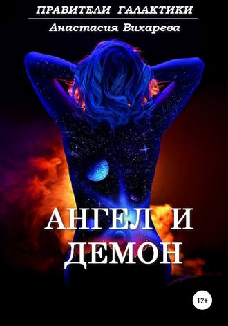 Анастасия Вихарева, Ангел и демон