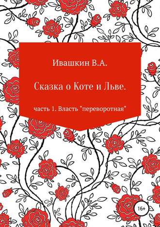 Владимир Ивашкин, Сказка о Коте и Льве. Часть 1. Власть «переворотная»