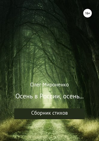 Олег Мироненко, Осень в России, осень… Сборник стихов