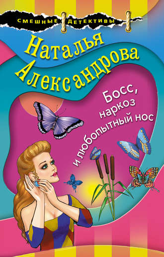 Наталья Александрова, Босс, наркоз и любопытный нос