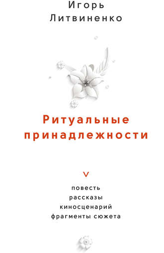 Игорь Литвиненко, Ритуальные принадлежности