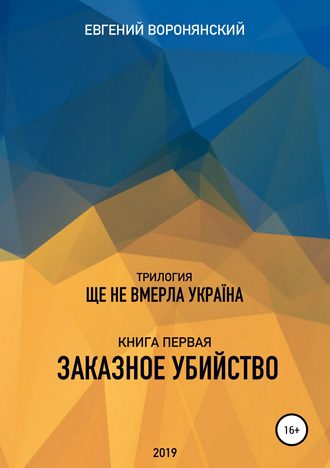Евгений Воронянский, Трилогия «Ще не вмерла Украина», книга первая «Заказное убийство»