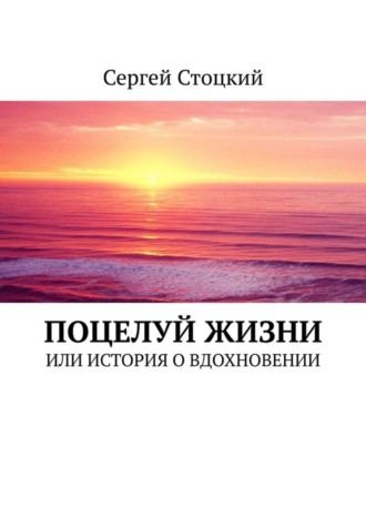 Сергей Стоцкий, Поцелуй жизни. Или история о вдохновении