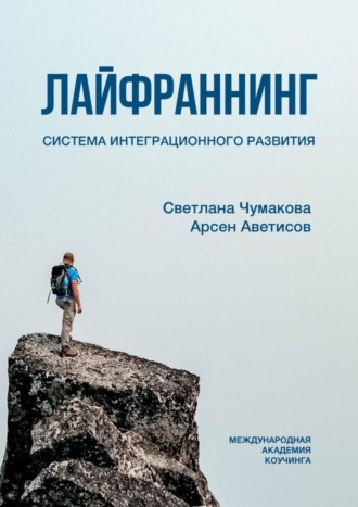 Светлана Чумакова, Арсен Аветисов, Лайфраннинг. Система интеграционного развития