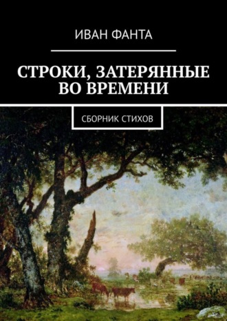 Иван Фанта, Строки, затерянные во времени. Сборник стихов