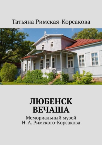 Татьяна Римская-Корсакова, Любенск, Вечаша. Мемориальный музей Н. А. Римского-Корсакова